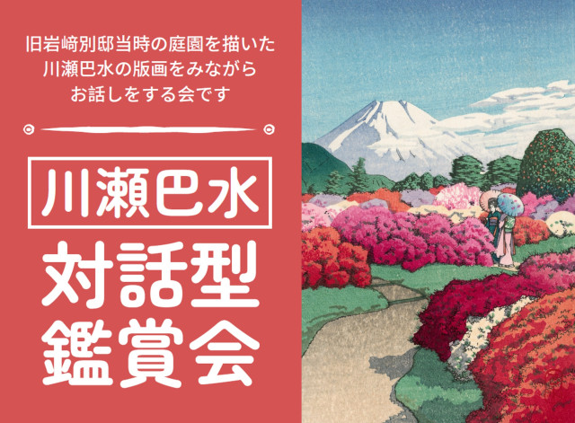 川瀬巴水　対話型鑑賞会